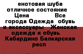 енотовая шуба,отличное состояние. › Цена ­ 60 000 - Все города Одежда, обувь и аксессуары » Женская одежда и обувь   . Кабардино-Балкарская респ.